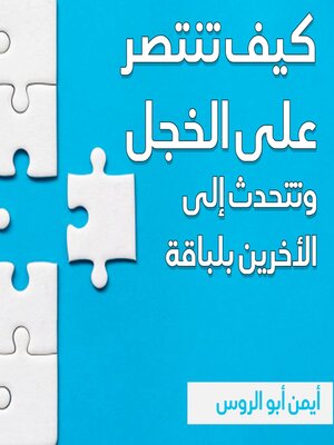 cover image of كيف تنتصر على الخجل وتتحدث إلى الأخرين بلباقة